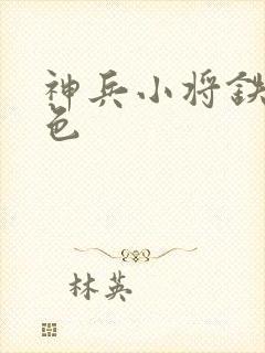 神兵小将铁心填色