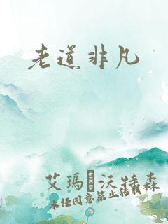 老道非凡