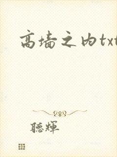 高墙之内txt