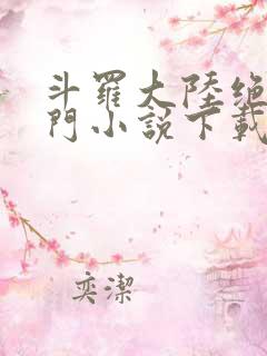 斗罗大陆绝世唐门小说下载