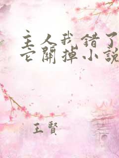 主人我错了请把它关掉小说