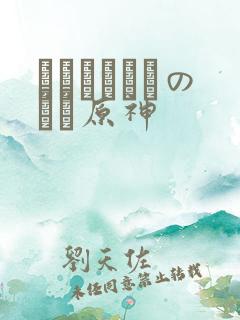 ほーすているのエロ原神