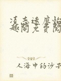 凌志远廖怡静笔趣阁免费阅读