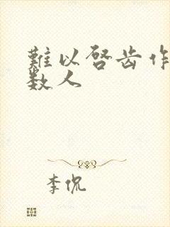 难以启齿作者少数人