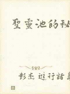 圣灵池的秘密