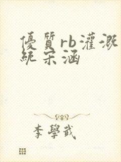 优质rb灌溉系统宋涵