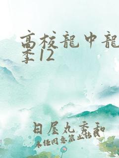 高校龙中龙第二季12