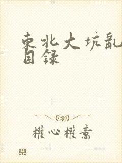 东北大坑乱全集目录