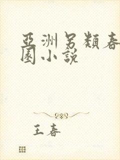 亚洲另类春色校园小说