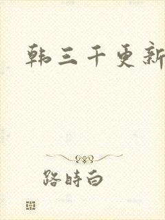 韩三千更新最快