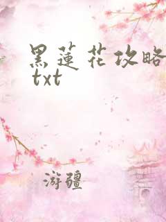 黑莲花攻略手册 txt