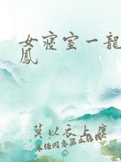 女寝室一龙战5凤