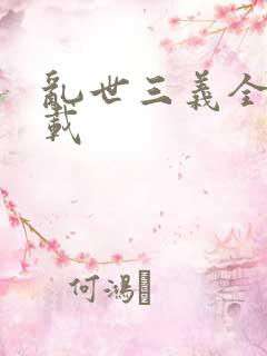 乱世三义全集下载