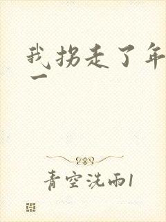 我拐走了年级第一