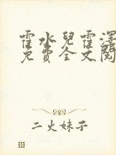 霍水儿霍泽小说免费全文阅读笔趣阁