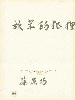 放羊的狐狸大人