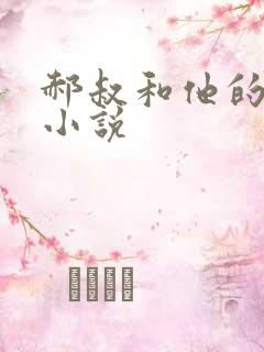 郝叔和他的女人小说