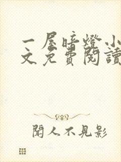 一屋暗灯小说全文免费阅读txt