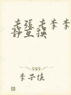 老张老李李娴张静互换