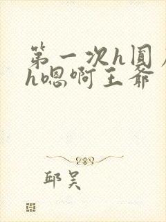 第一次h圆房～h嗯啊王爷