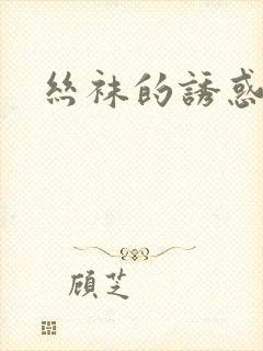 丝袜的诱惑小说