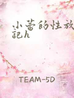 小蕾的性放荡日记h