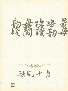 韵母攻略最新在线阅读韵母攻略