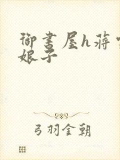 御书屋h蒋家小娘子