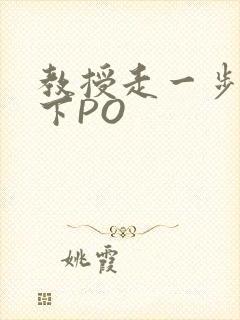 教授走一步撞一下PO