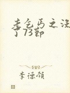 老乞丐之没完没了73节