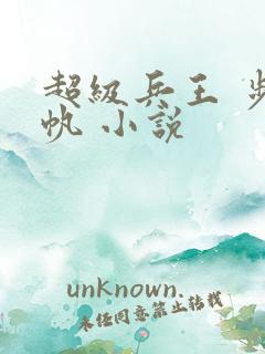 超级兵王 步千帆 小说