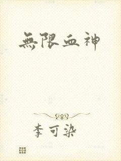 无限血神