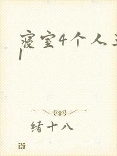 寝室4个人三个1