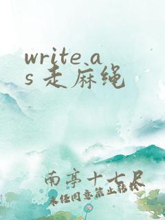 write as 走麻绳