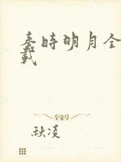 秦时明月全集下载