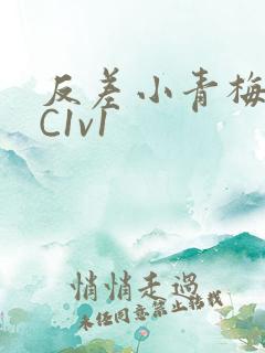 反差小青梅不经C1v1