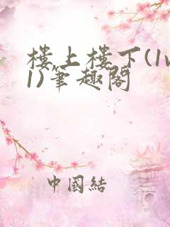 楼上楼下(1v1)笔趣阁