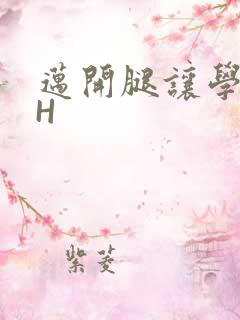 迈开腿让学长CH