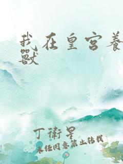 我在皇宫养胖帝兽