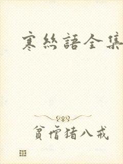 寒丝语全集