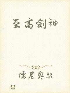 至高剑神