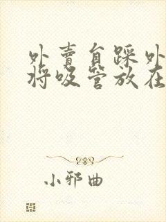 外卖员踩外卖 将吸管放在趾缝里摩擦