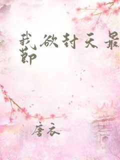 我欲封天最新章节