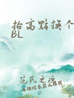 抬高点换个姿势BL