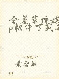 含羞草传媒app软件下载每天免费三次