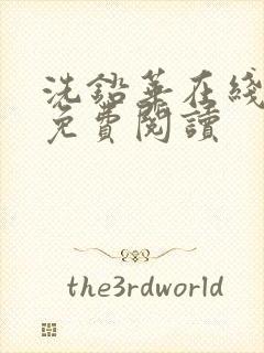 洗铅华在线全文免费阅读