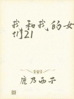 我和我的女病人们21