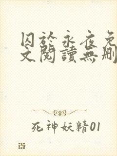 囚于永夜免费全文阅读无删减