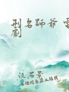 刑名师爷 电视剧