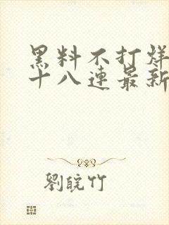 黑料不打烊肾虚十八连最新人口